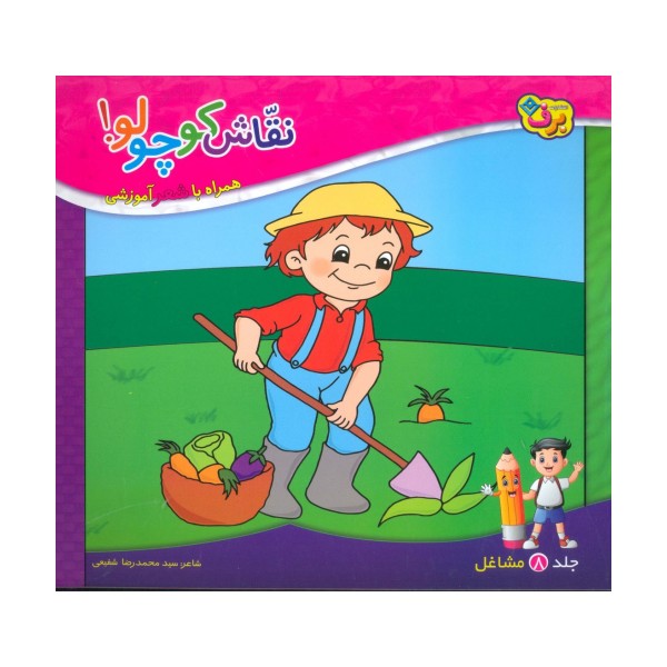 نقاش کوچولو! 8 (مشاغل)