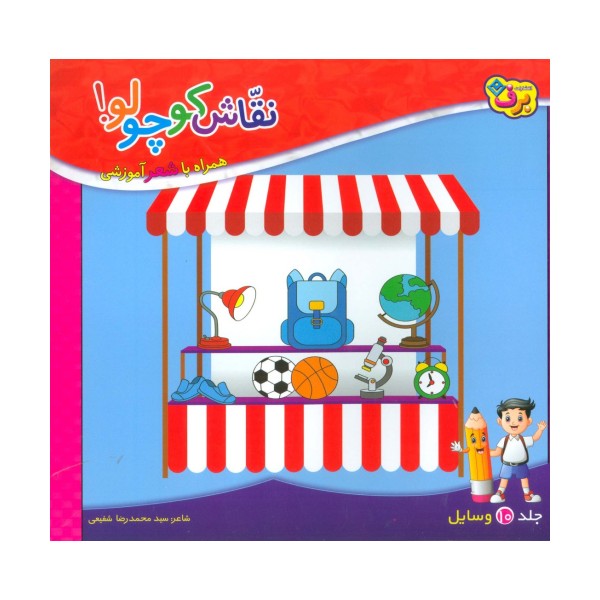 نقاش کوچولو!10 (وسایل)