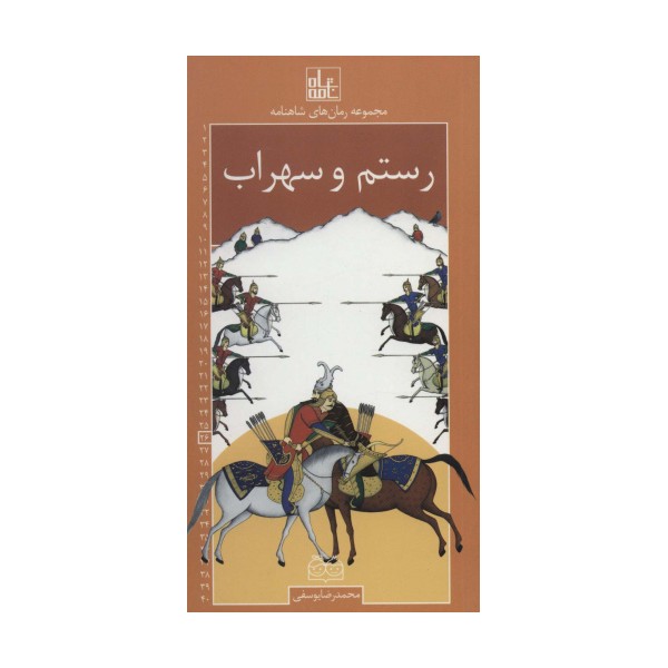 رمان های شاهنامه26 (رستم و سهراب)