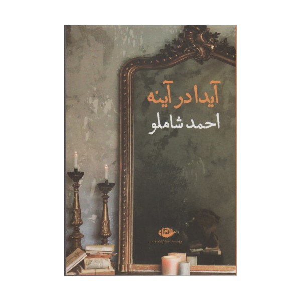 آیدا در آینه