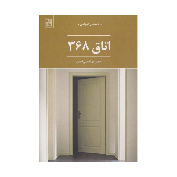 اتاق 368 (داستان ایرانی)