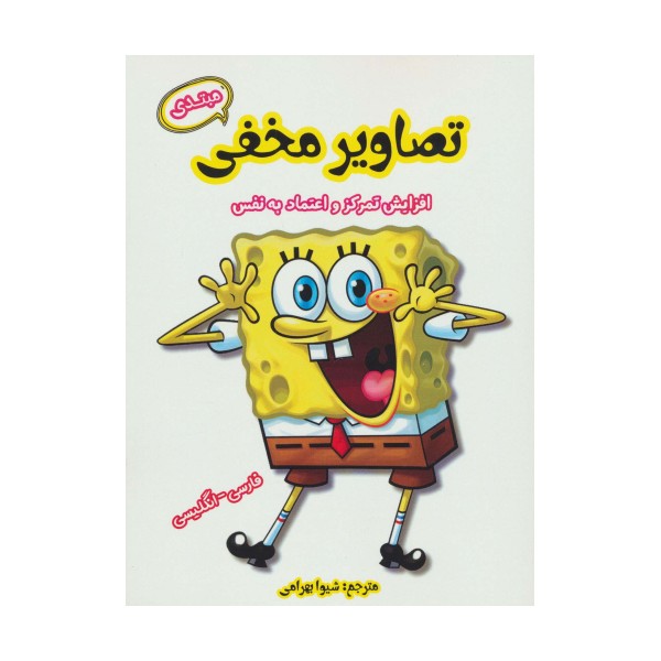 تصاویر مخفی مبتدی  (افزایش تمرکز و اعتماد به نفس)،(2زبانه)