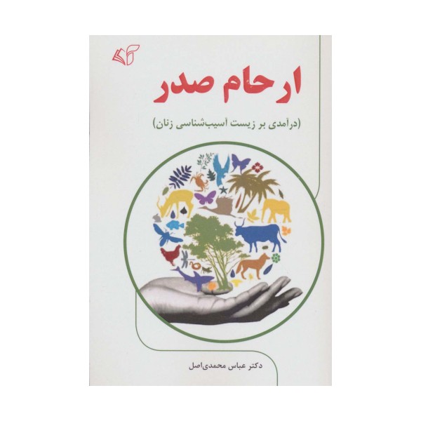 ارحام صدر (درآمدی بر زیست آسیب شناسی زنان)