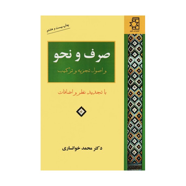 صرف و نحو و اصول تجزیه و ترکیب