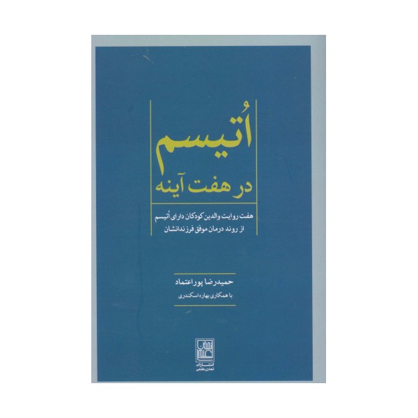 اتیسم در هفت آینه (هفت روایت والدین کودکان دارای اتیسم از روند درمان موفق فرزندانشان)