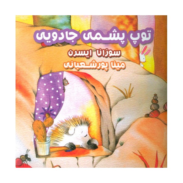 توپ پشمی جادویی (گلاسه)
