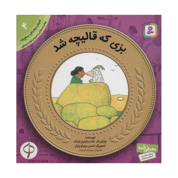 بزی که قالیچه شد (آموزش سواد مالی به کودکان 4)