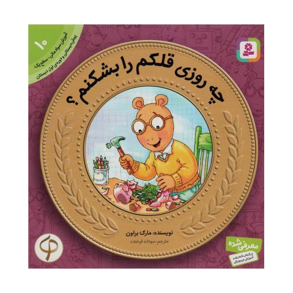 آموزش سواد مالی به کودکان10 (چه روزی قلکم را بشکنم؟)