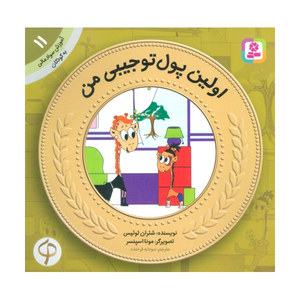 آموزش سواد مالی به کودکان11 (اولین پول تو جیبی من)