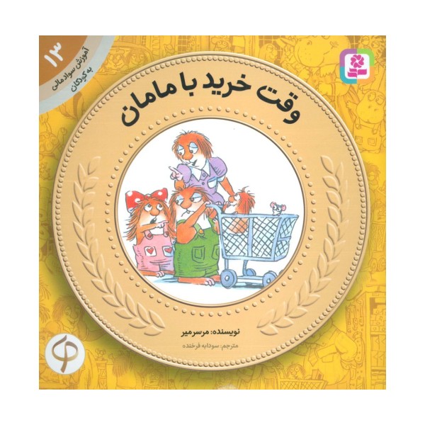 آموزش سواد مالی به کودکان13 (وقت خرید با مامان)