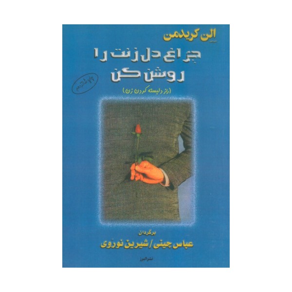 چراغ دل زنت را روشن کن (راز دلبسته کردن زن)