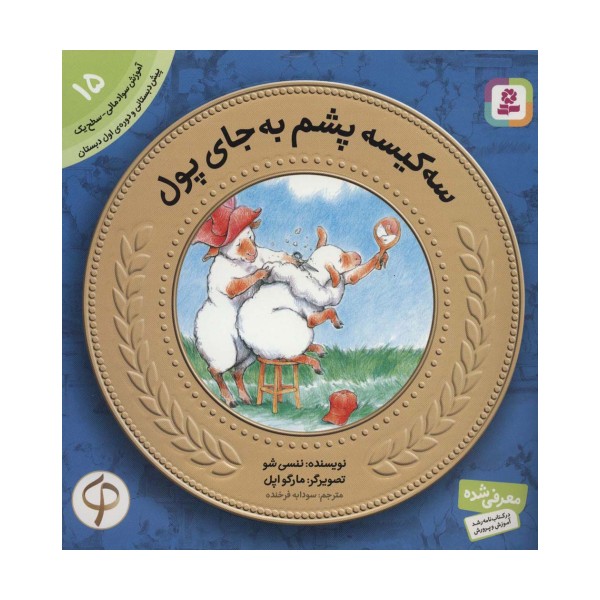 آموزش سواد مالی به کودکان15 (3 کیسه پشم به جای پول)