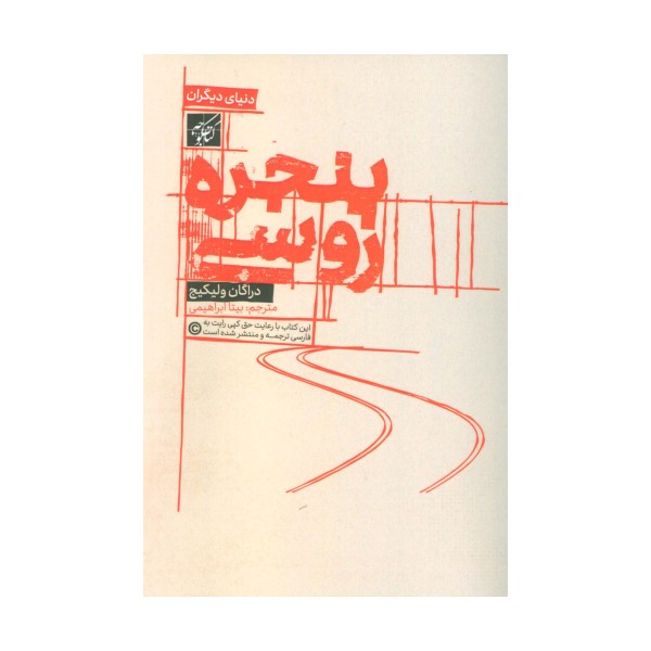 پنجره روسی