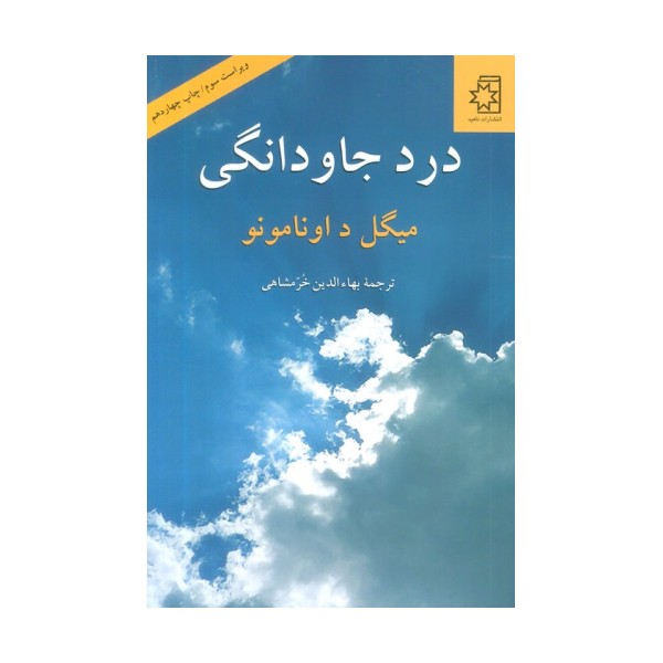 درد جاودانگی