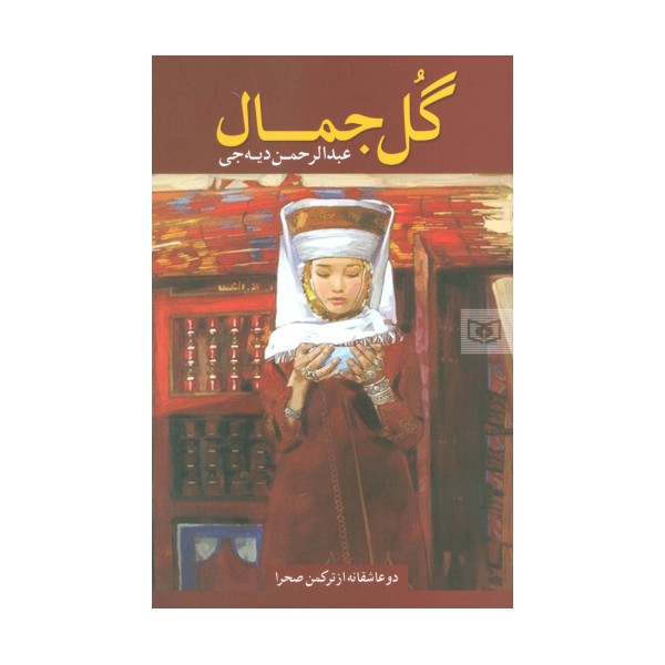 گل جمال (دو عاشقانه از ترکمن صحرا)