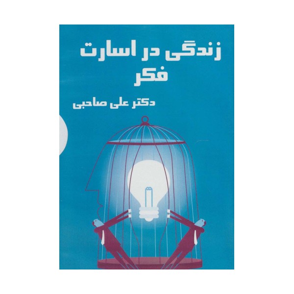 کتاب سخنگو زندگی در اسارت فکر (باقاب)