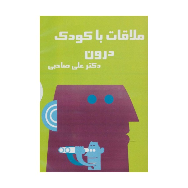 کتاب سخنگو ملاقات با کودک درون (باقاب)