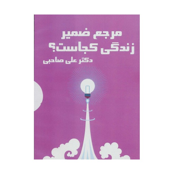 کتاب سخنگو مرجع ضمیر زندگی کجاست؟ (باقاب)