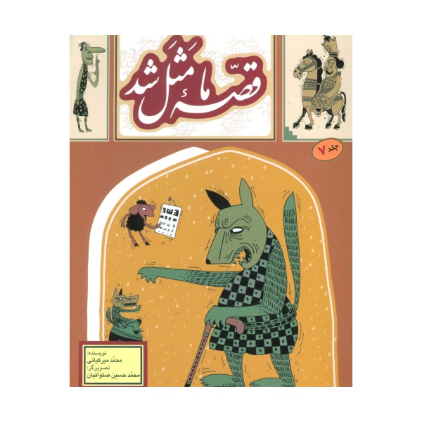 قصه ما مثل شد 7
