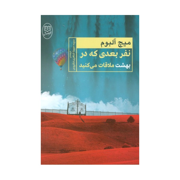 نفر بعدی که در بهشت ملاقات می کنید