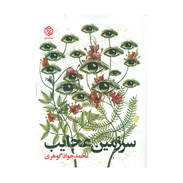 سرزمین عجایب