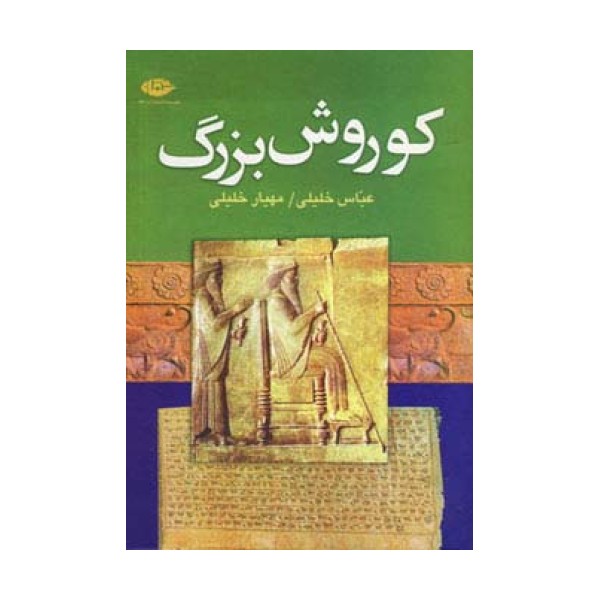 کوروش بزرگ