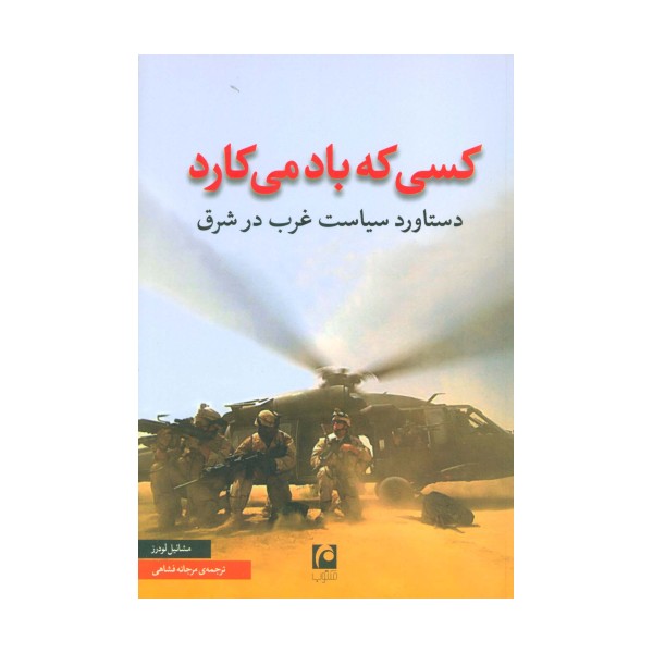 کسی که باد می کارد (دستاورد سیاست غرب در شرق)