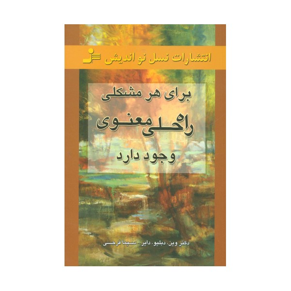 برای هر مشکلی راه حلی معنوی وجود دارد