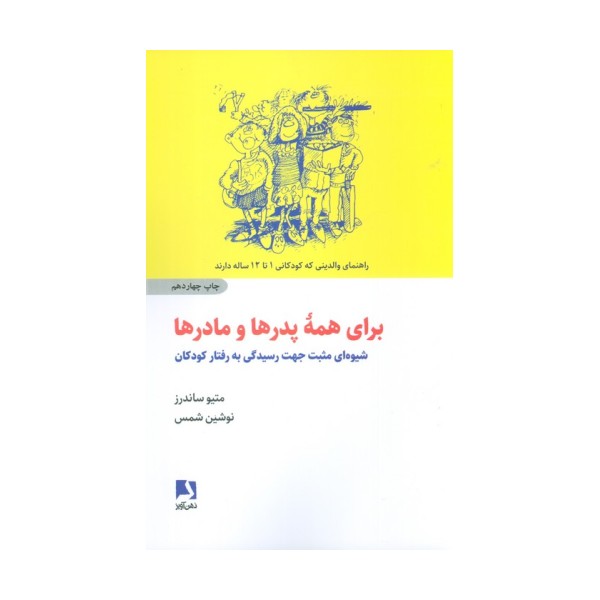 برای همه پدرها و مادرها (شیوه ای مثبت جهت رسیدگی به رفتار کودکان)