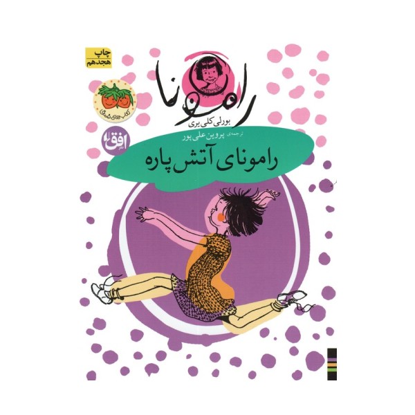 رامونا 2 (رامونای آتش پاره)