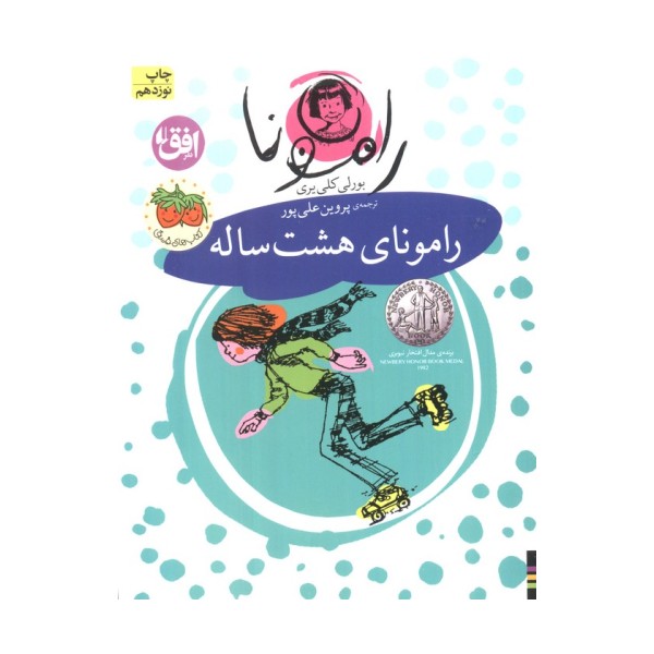 رامونا 6 (رامونای هشت ساله)