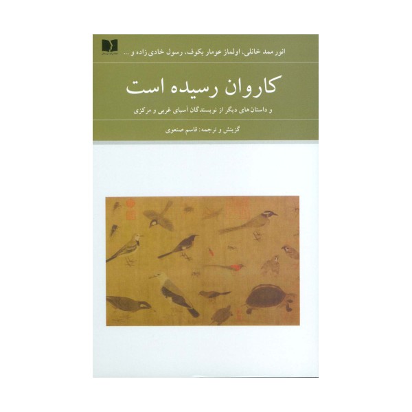 کاروان رسیده است (و داستان های دیگر از نویسندگان آسیای غربی و مرکزی)