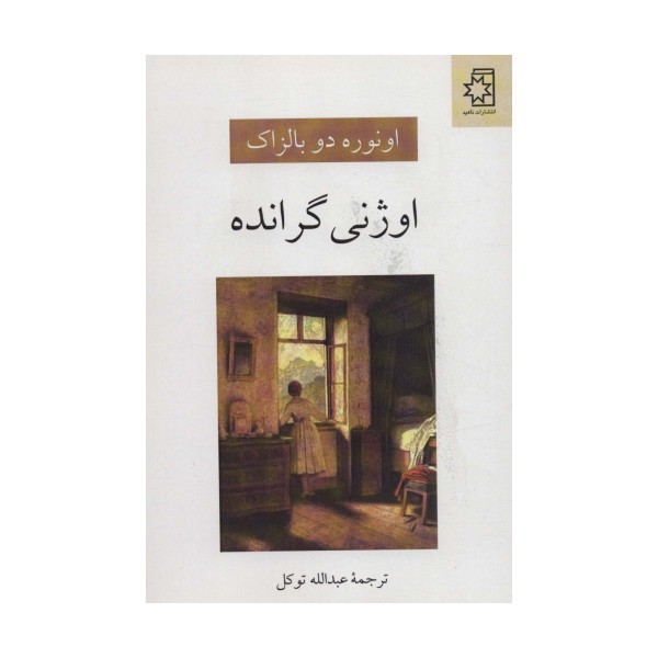 اوژنی گرانده