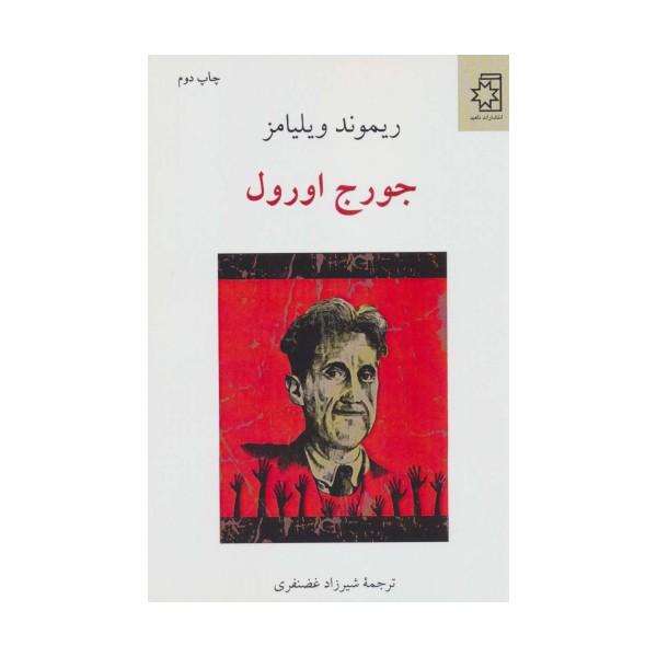 جورج اورول