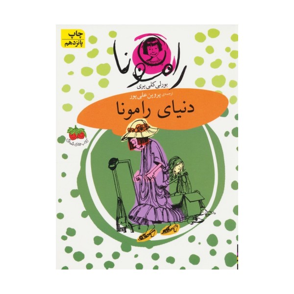 رامونا 8 (دنیای رامونا)