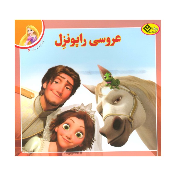 عروسی راپونزل (افسانه های ملل 6)،(گلاسه)