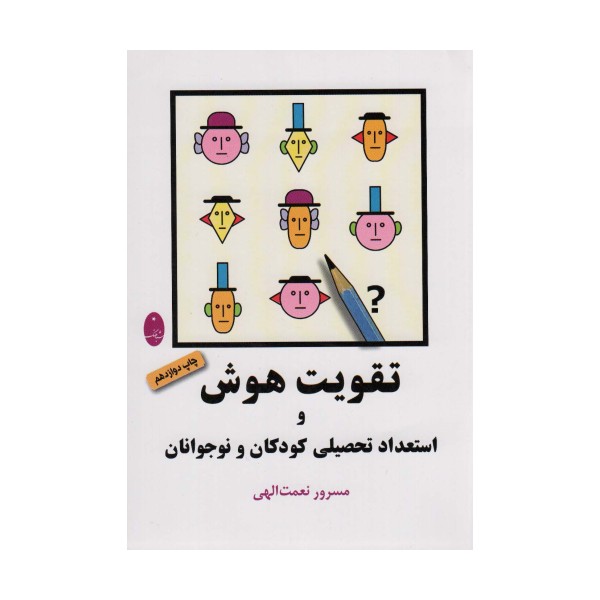 تقویت هوش و استعداد تحصیلی کودکان و نوجوانان