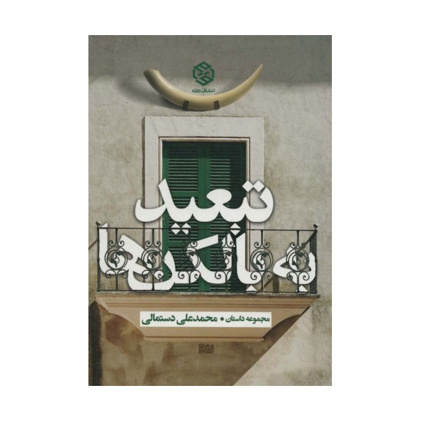 تبعید به بالکن ها