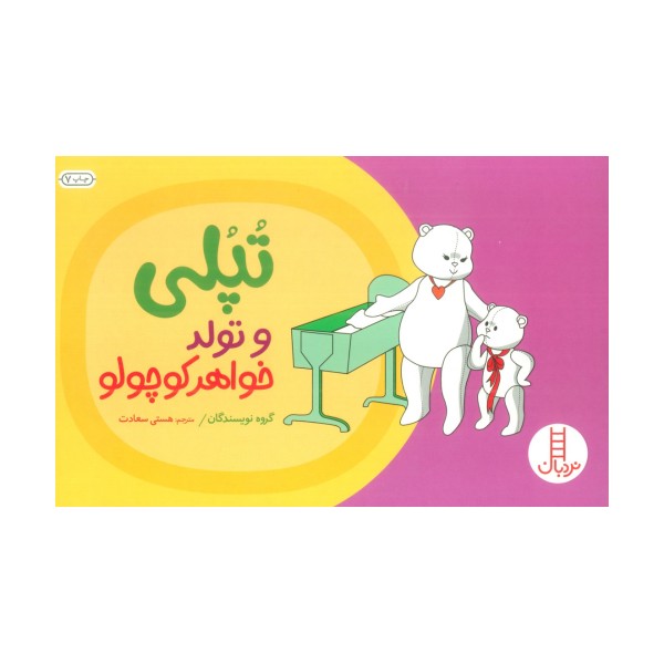 تپلی و تولد خواهر کوچولو (گلاسه)