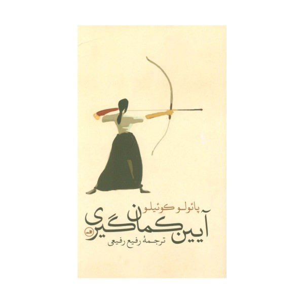 آیین کمان گیری (گلاسه)