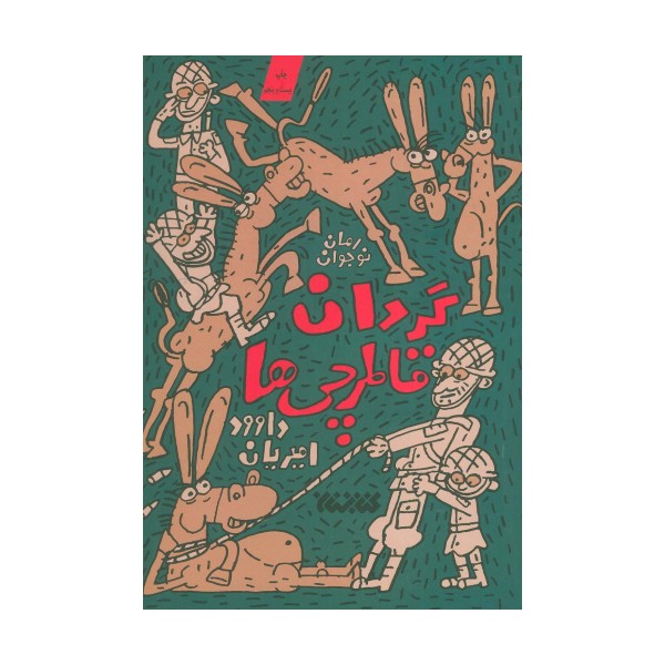 گردان قاطرچی ها