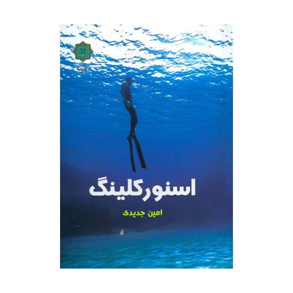 اسنورکلینگ (گلاسه)
