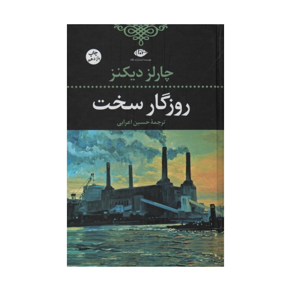 روزگار سخت