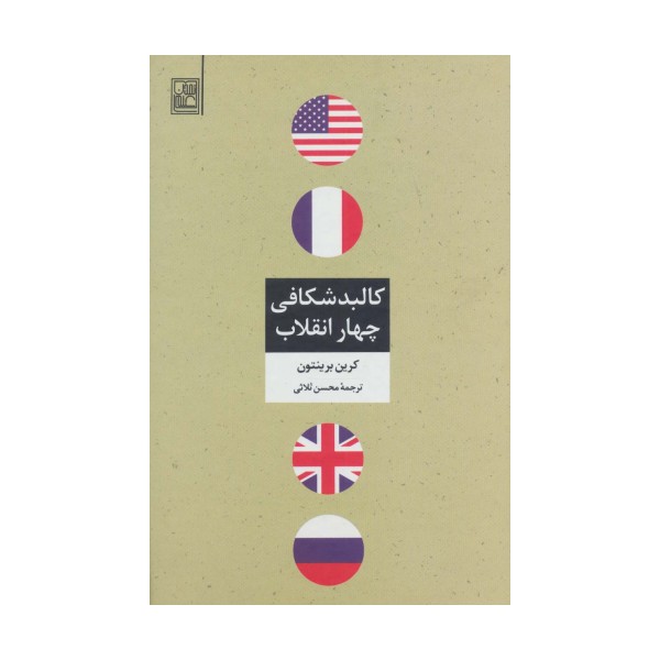 کالبد شکافی چهار انقلاب