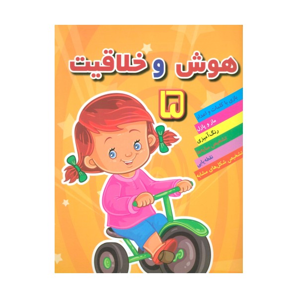 هوش خلاقیت 5