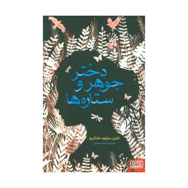 دختر جوهر و ستاره ها