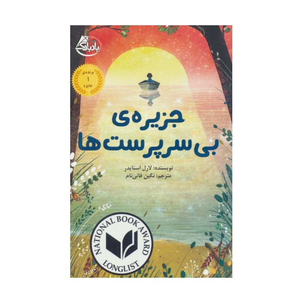 جزیره ی بی سرپرست ها