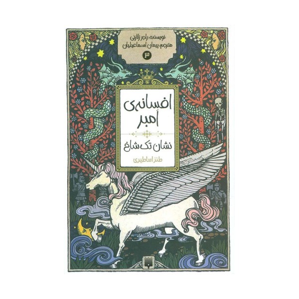 افسانه ی امبر 3 (نشان تک شاخ)