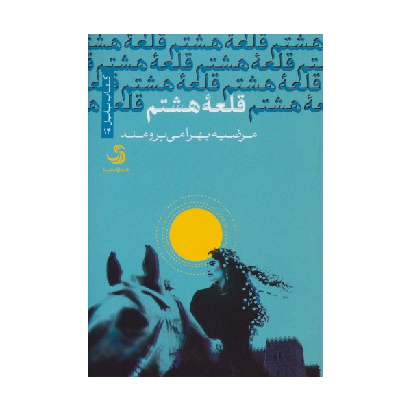 قلعه هشتم (کتاب بابل14)