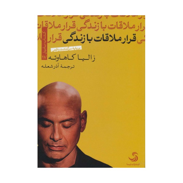 قرار ملاقات با زندگی (کتاب بابل17)